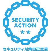 SECURITY ACTION｜セキュリティ対策自己宣言